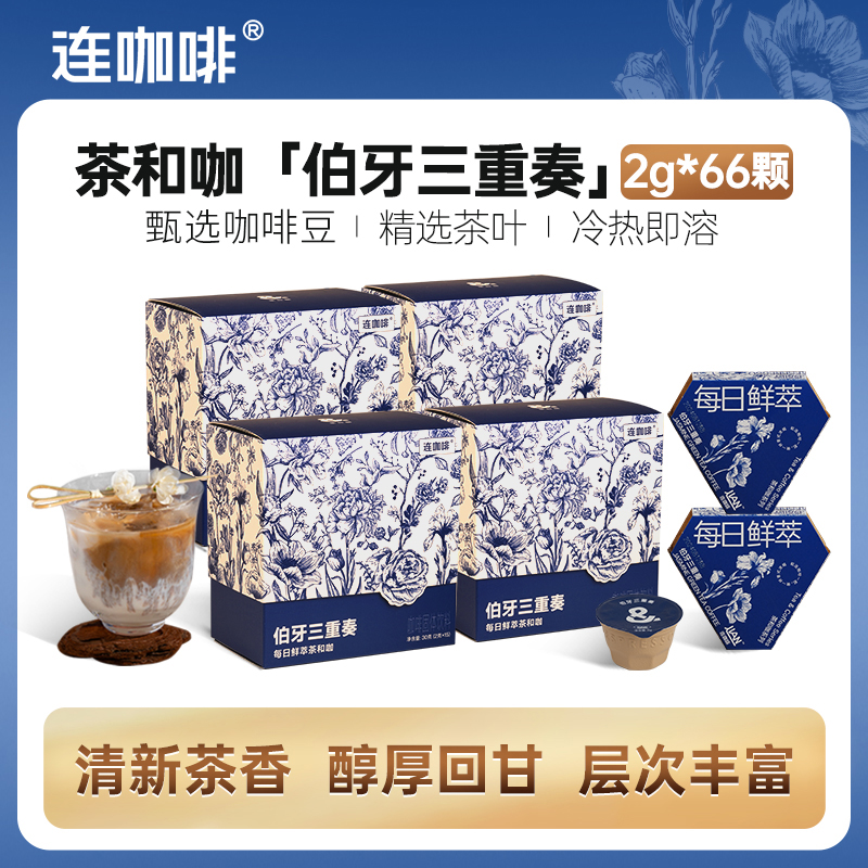【茶咖】连咖啡伯牙三重奏意式浓缩速溶咖啡66颗夏日冰咖啡饮料