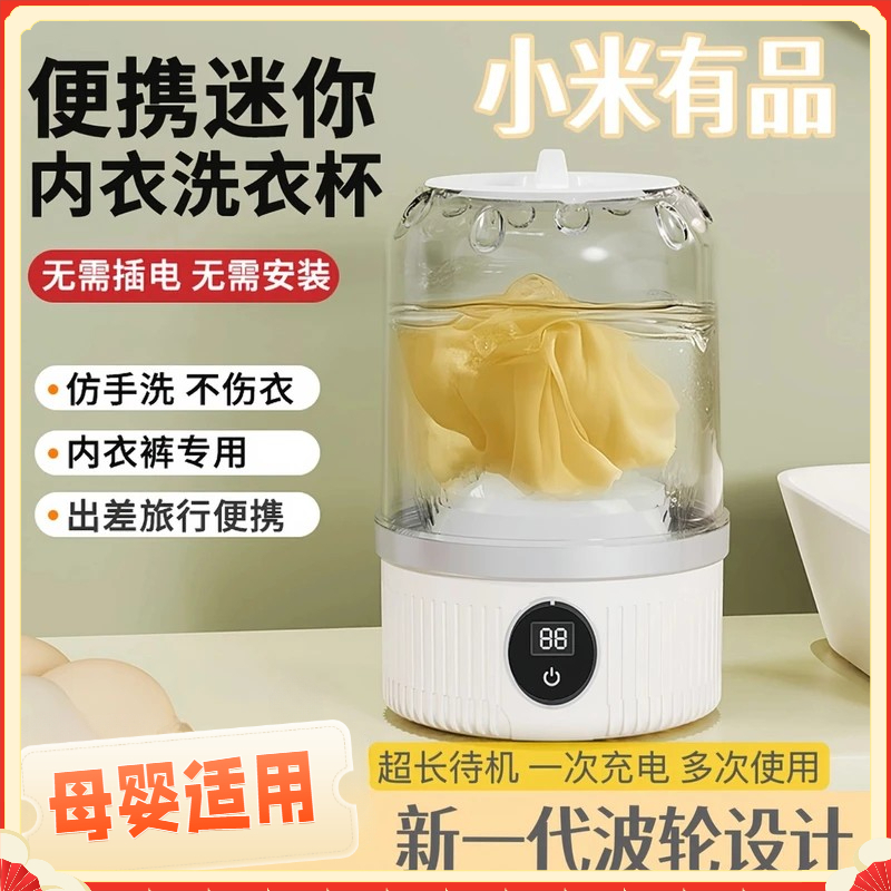 米系严选迷你内衣洗衣机无线充电洗内裤袜子便捷母婴免安装洗衣杯