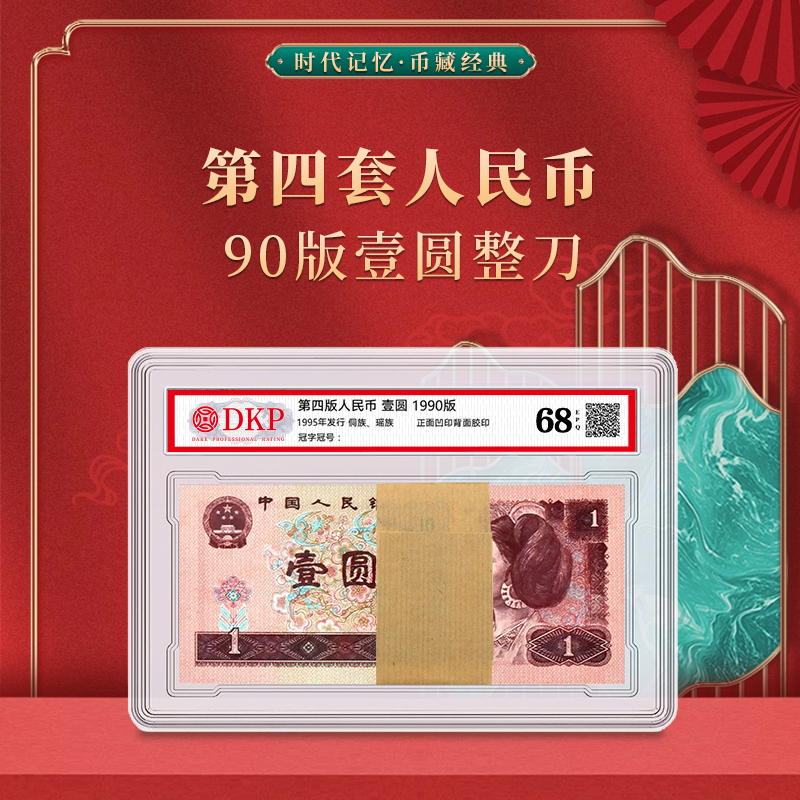 第四套退市人民币90版1元整刀 DKP封装评级68分EPQ 