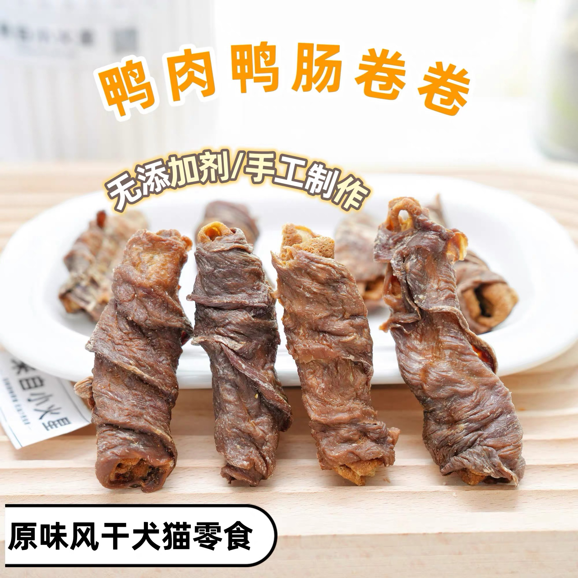 [满50包邮]宠物无添加鸭肉绕鸭肠35g