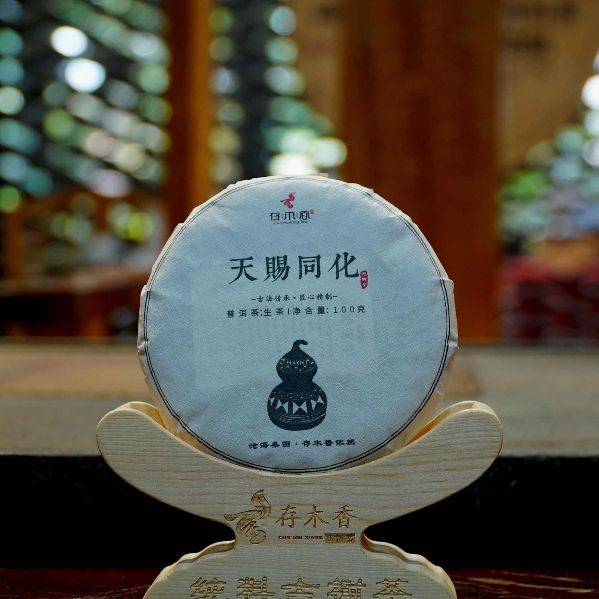 存木香-2022年-同化百年古树-饼茶-100g