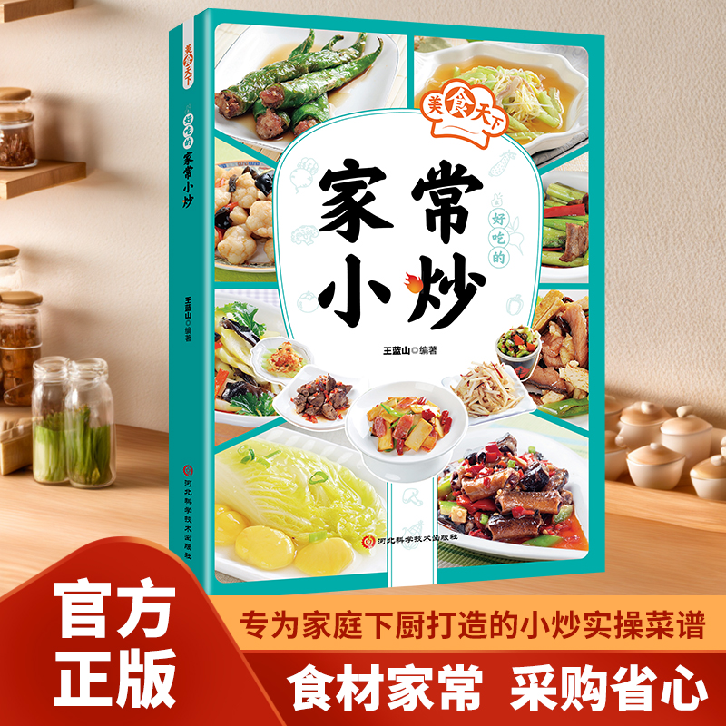 【正版一看就会的家常小炒i菜新手入门菜谱家常菜大全舌尖上的中国