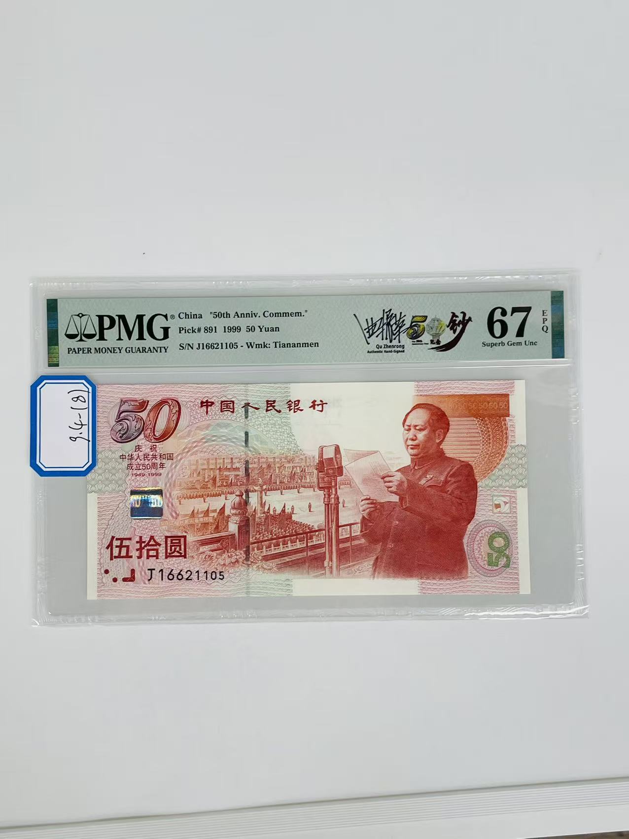 建国钞签名版J16621105PMG67