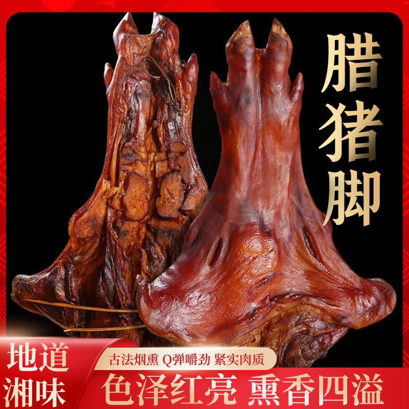 湖南正宗农家烟熏腊猪脚腊肉烧洗切真空包装腊猪蹄湖南特产