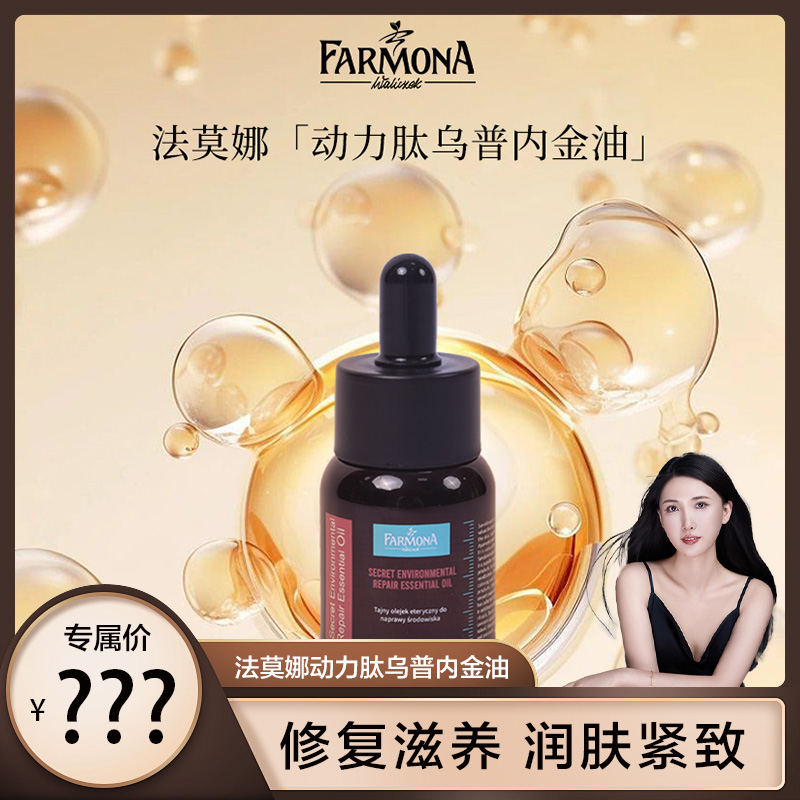 【芊予专属】法莫娜动力肽乌普内金油