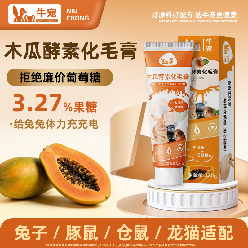 牛宠牛宠木瓜酵素化毛膏木瓜丝木瓜片兔子荷兰猪熊仓鼠龙猫排毛