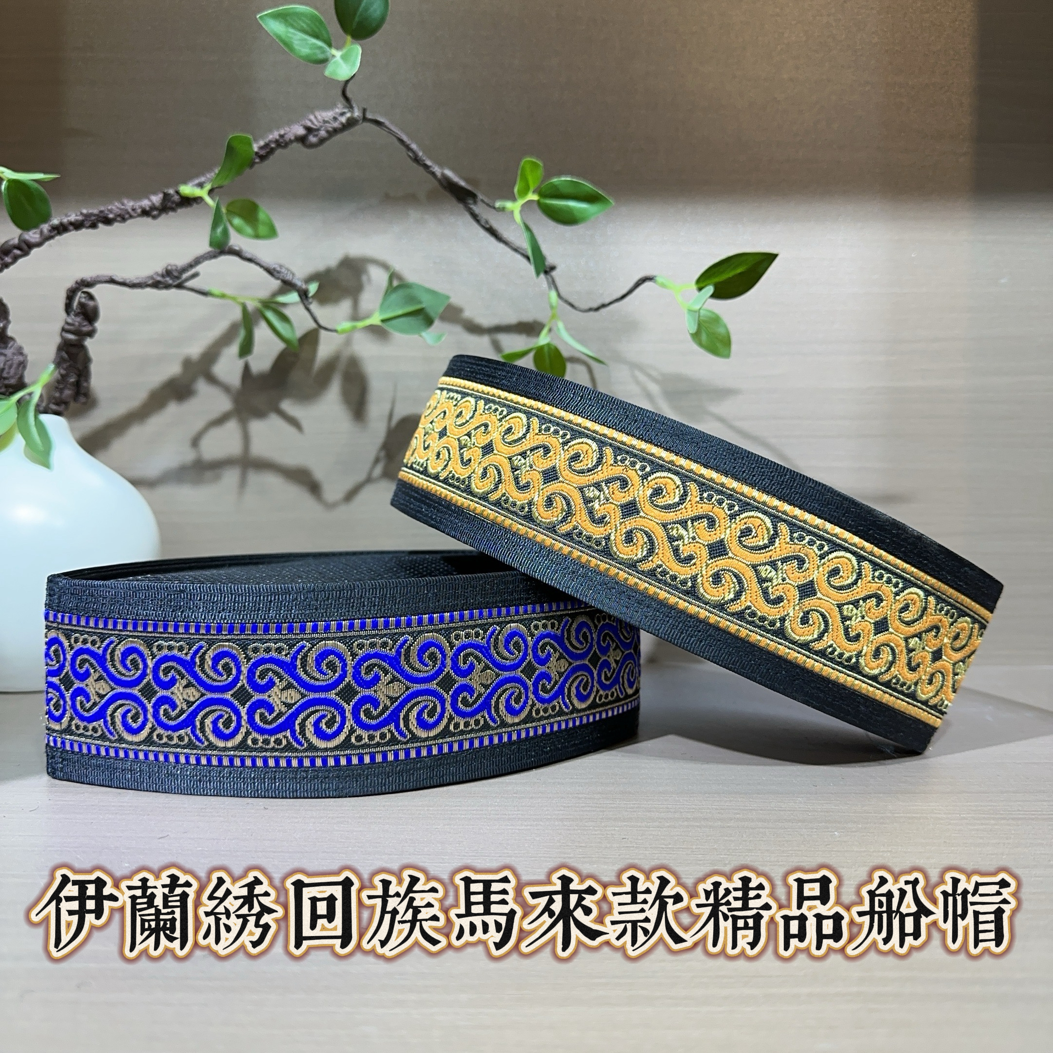 回回帽  回族男士马来款船帽 6.5厘米经典民族风花纹船帽回族帽子