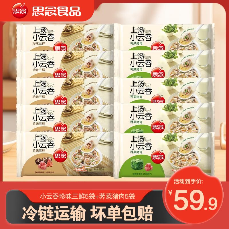 思念上汤小云吞新鲜馄饨冷冻速食三鲜荠菜猪肉早餐皮薄-XHJ-xm