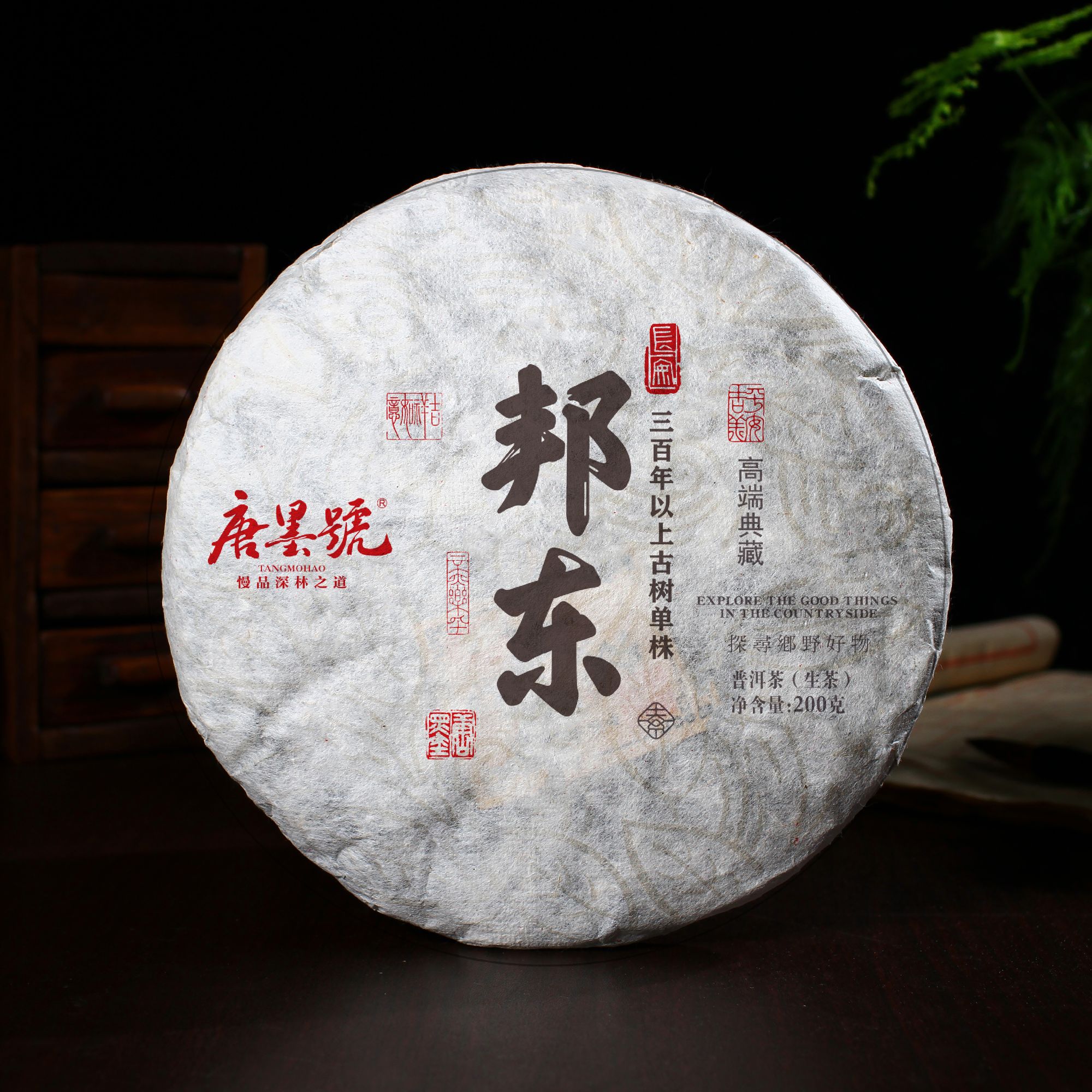 唐墨號 三百年以上古树单株  邦东古树单株200克/饼 普洱生茶