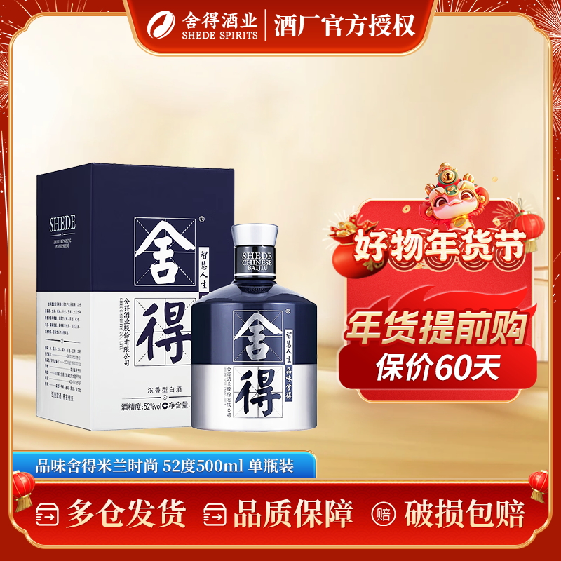 舍得品味舍得米兰时尚艺术版 浓香型白酒  52度500mL 单瓶装