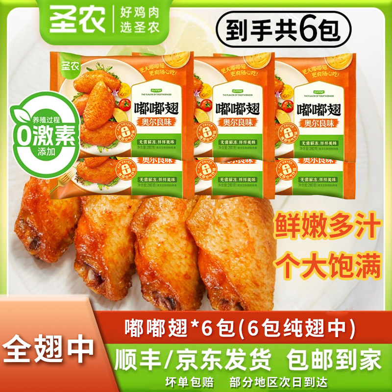 【纯翅装】圣农嘟嘟翅280g*6奥尔良味鸡翅中辣味腌制 包冰率不含冰