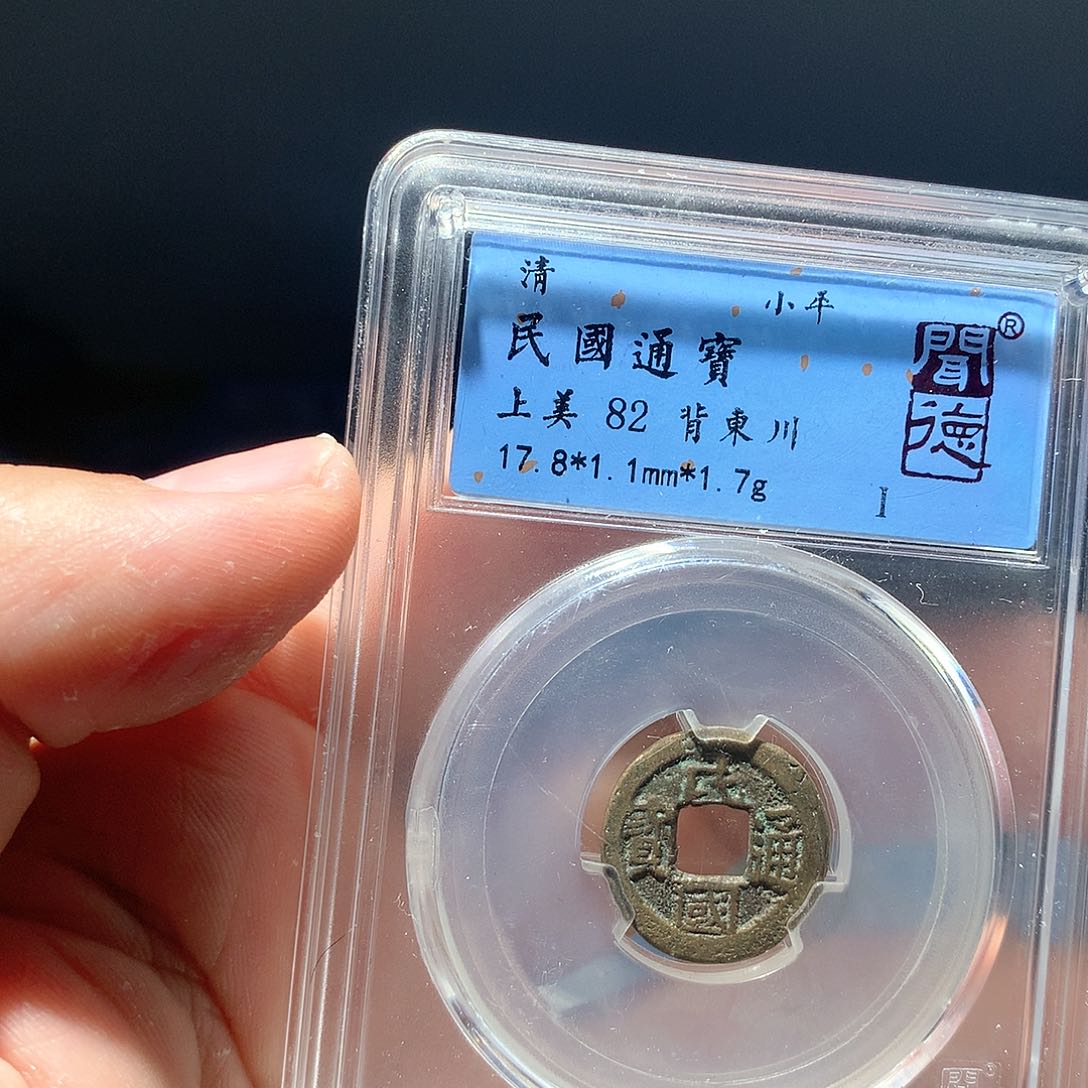 金属QY。民国通宝82分3030