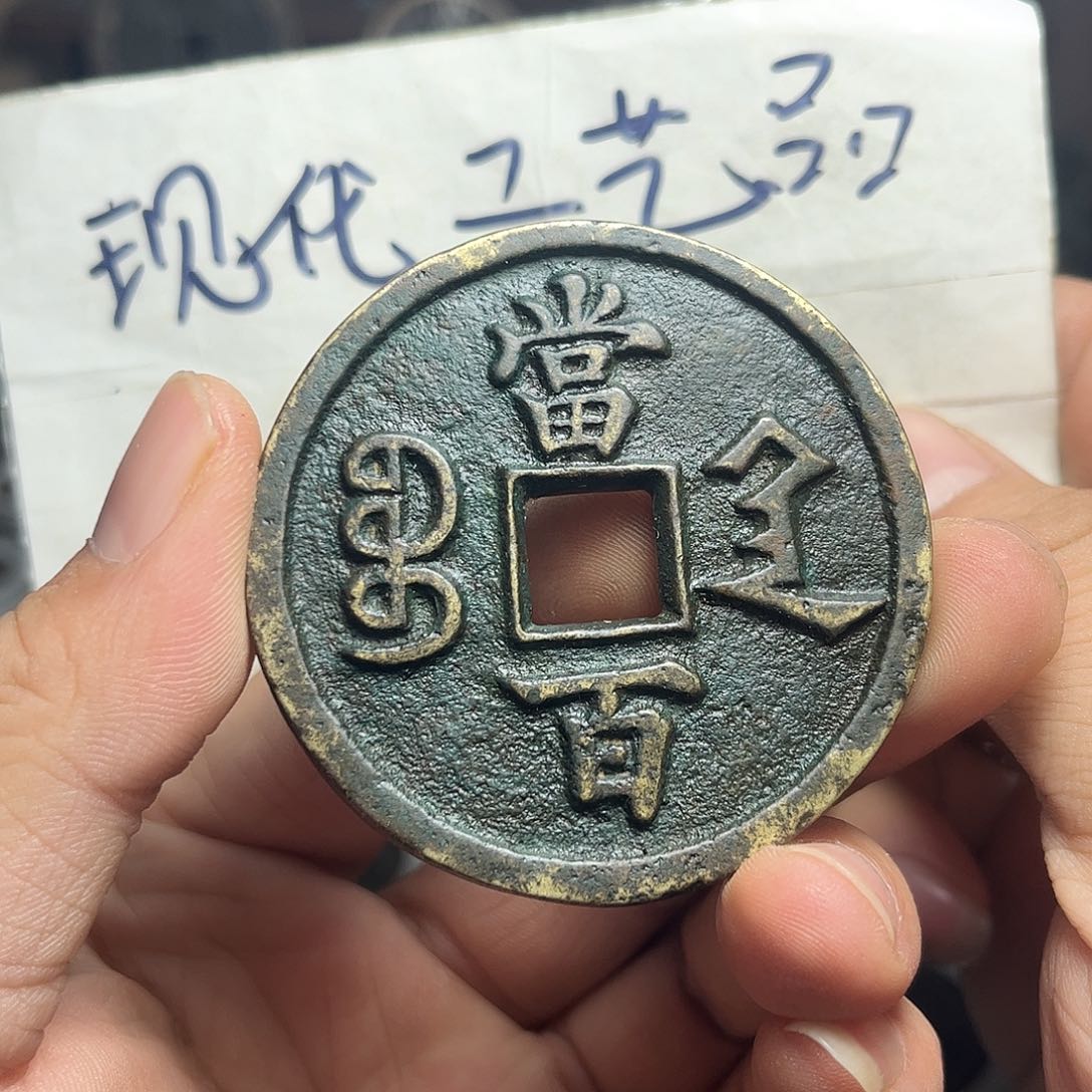 铜铜现代工艺品现代花钱