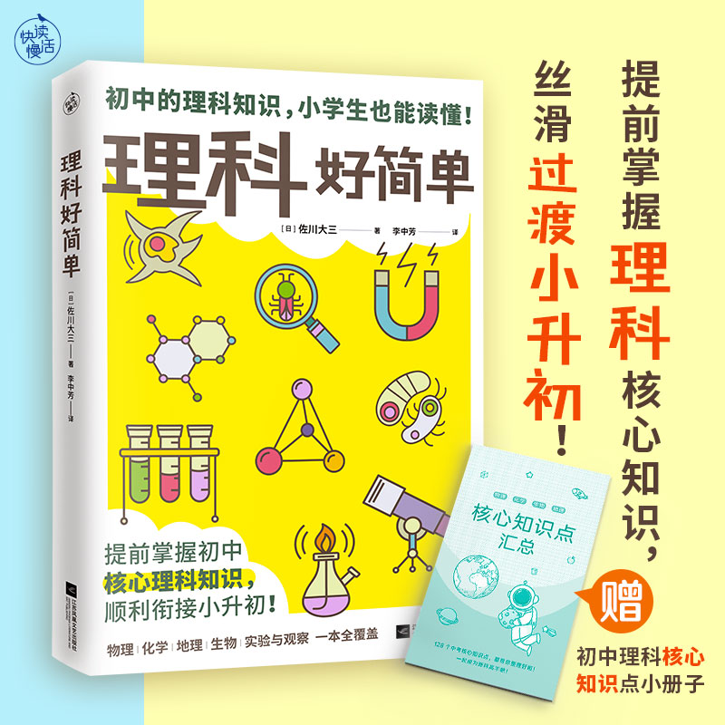 【快读慢活】理科好简单（提前掌握理科核心知识，丝滑过渡小升初！）