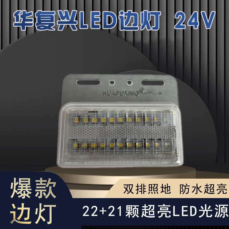 华复兴LED边灯24V大货车边灯防水强光照地灯半挂车侧边示宽灯腰灯