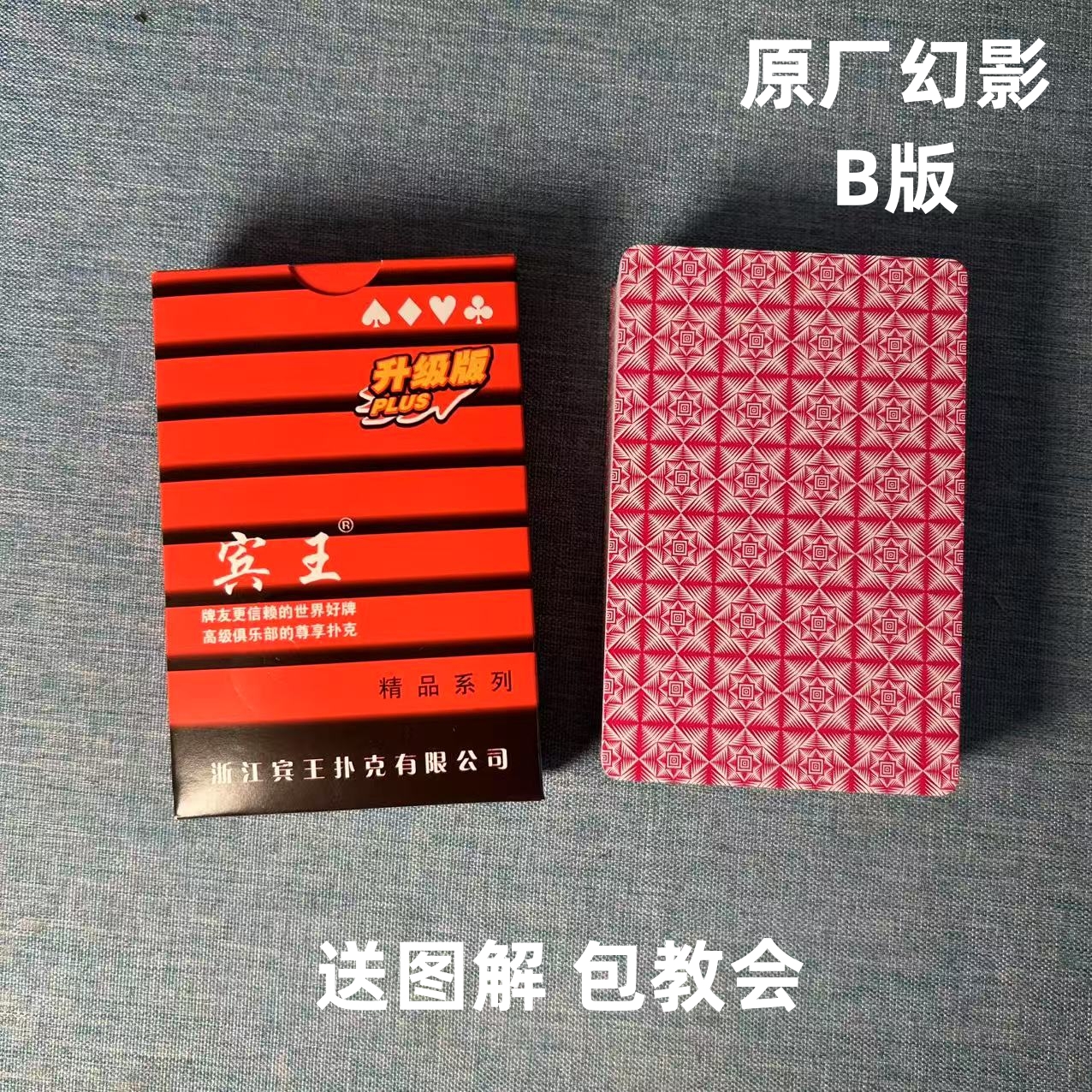 (1副)宾王A2109 B版魔术扑克道具色差幻影记号魔术师表演专用纸牌