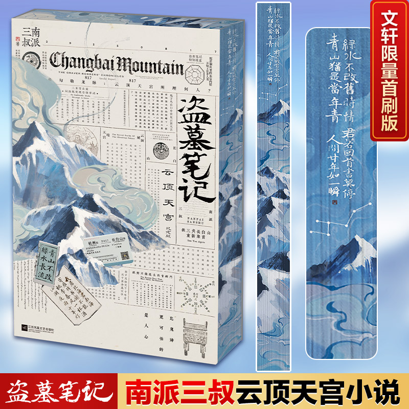  【刷边版手慢无】盗墓笔记.云顶天宫/南派三叔 小说书籍实体书