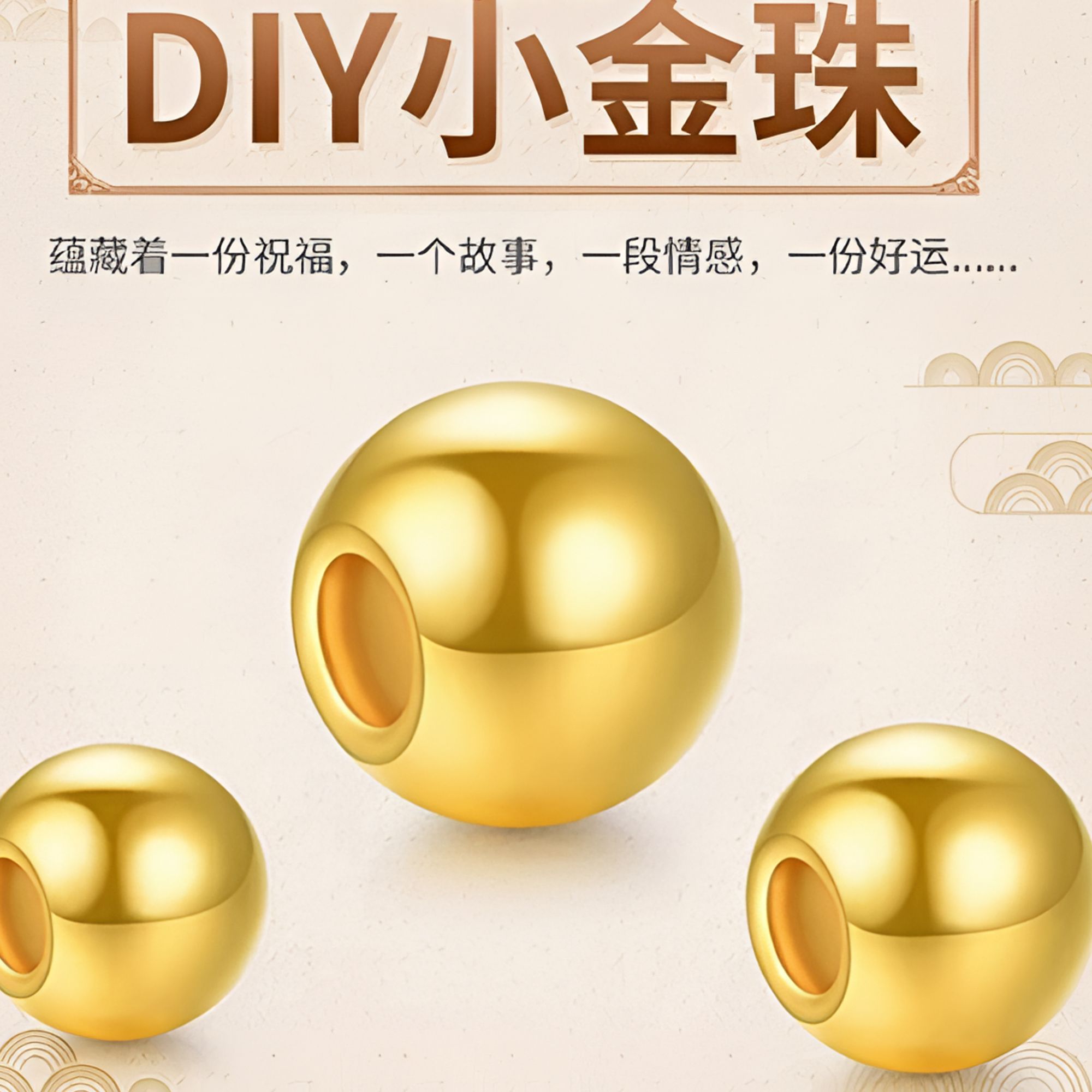 【千百艺珠宝】18k金珠手链两世欢莲蓬转运珠DIY小金珠-赠两世欢