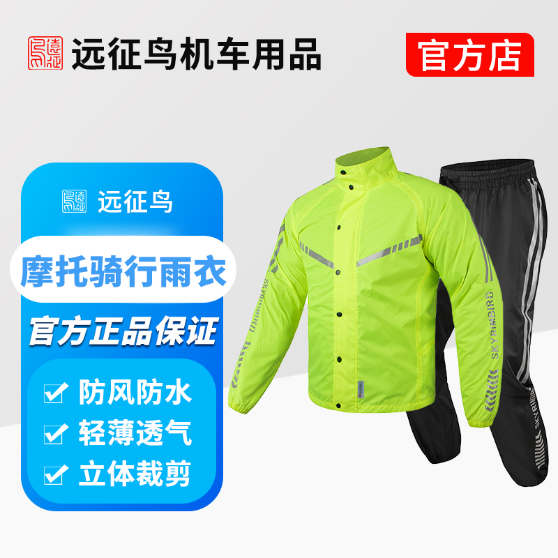 远征鸟机车用品装备雨衣防风防暴雨全身男女轻便分体式装备雨衣
