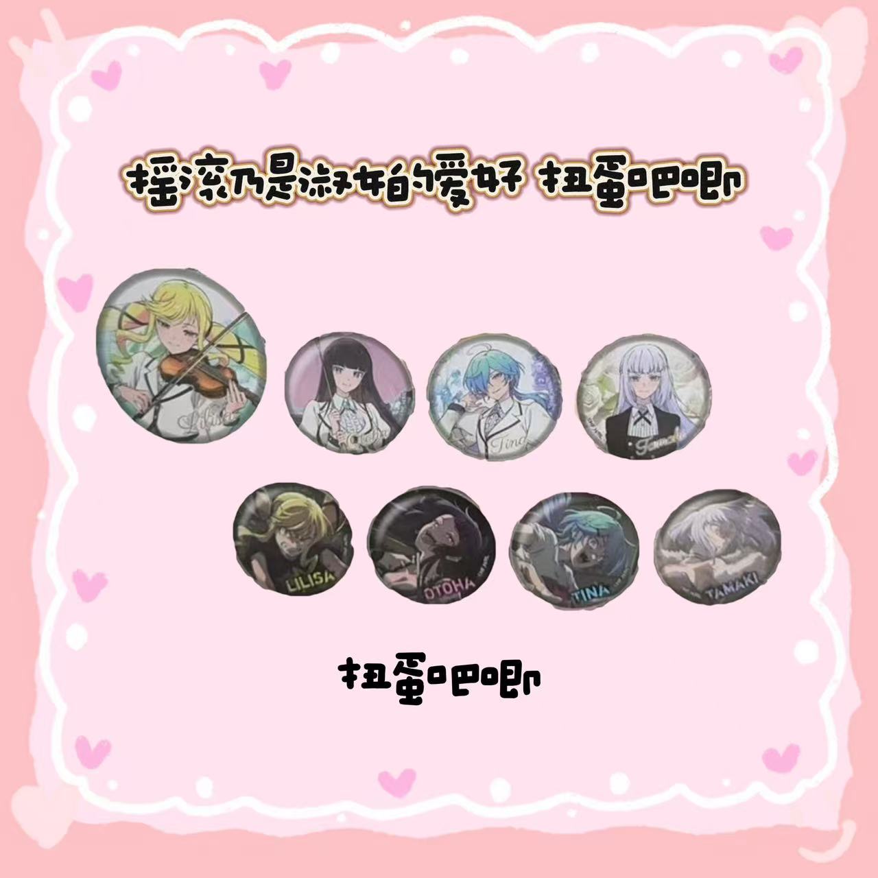 【摇滚淑女】摇滚乃是淑女的爱好扭蛋吧唧徽章小卡日谷