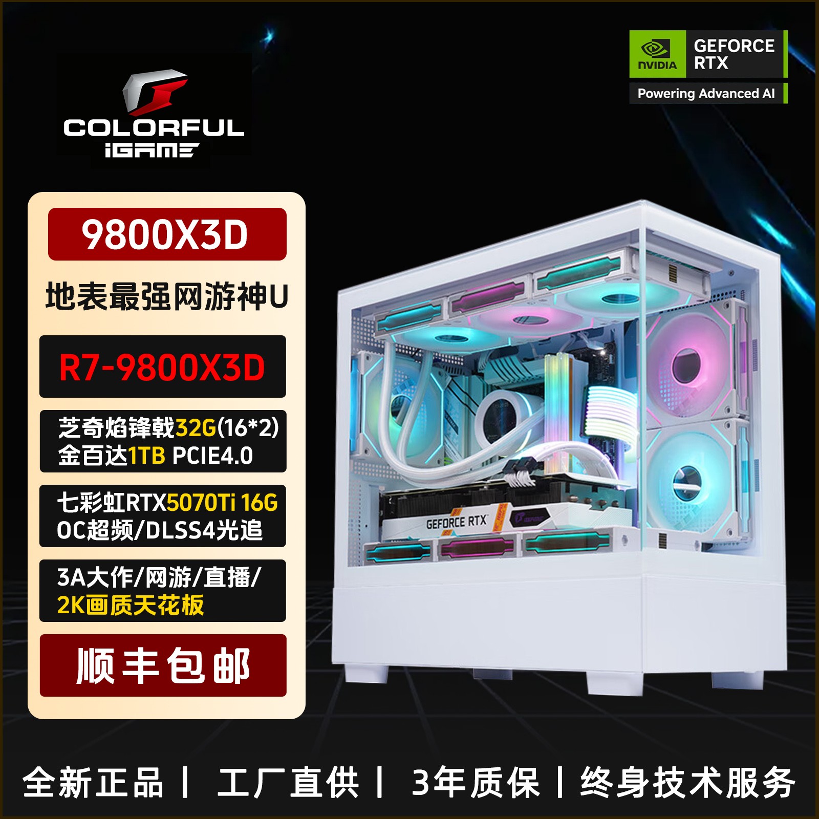 七彩虹5070Ti搭配9800X3D/7800X3D纯白电竞海景房组装电脑台式机