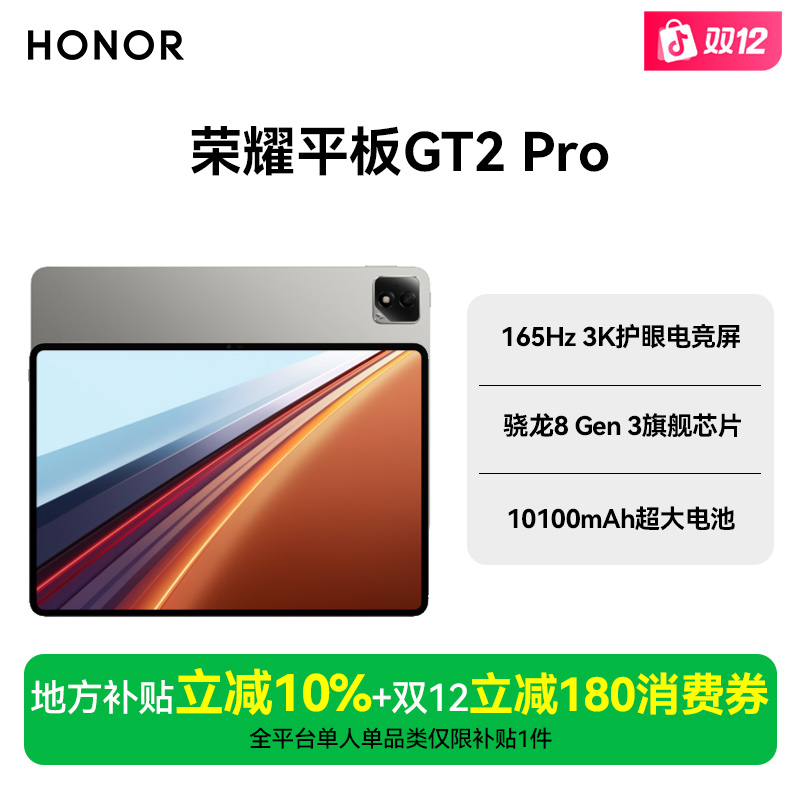 【ZB地补10%】荣耀GT2Pro平板电脑3K护眼电竞屏平板推荐游戏专用