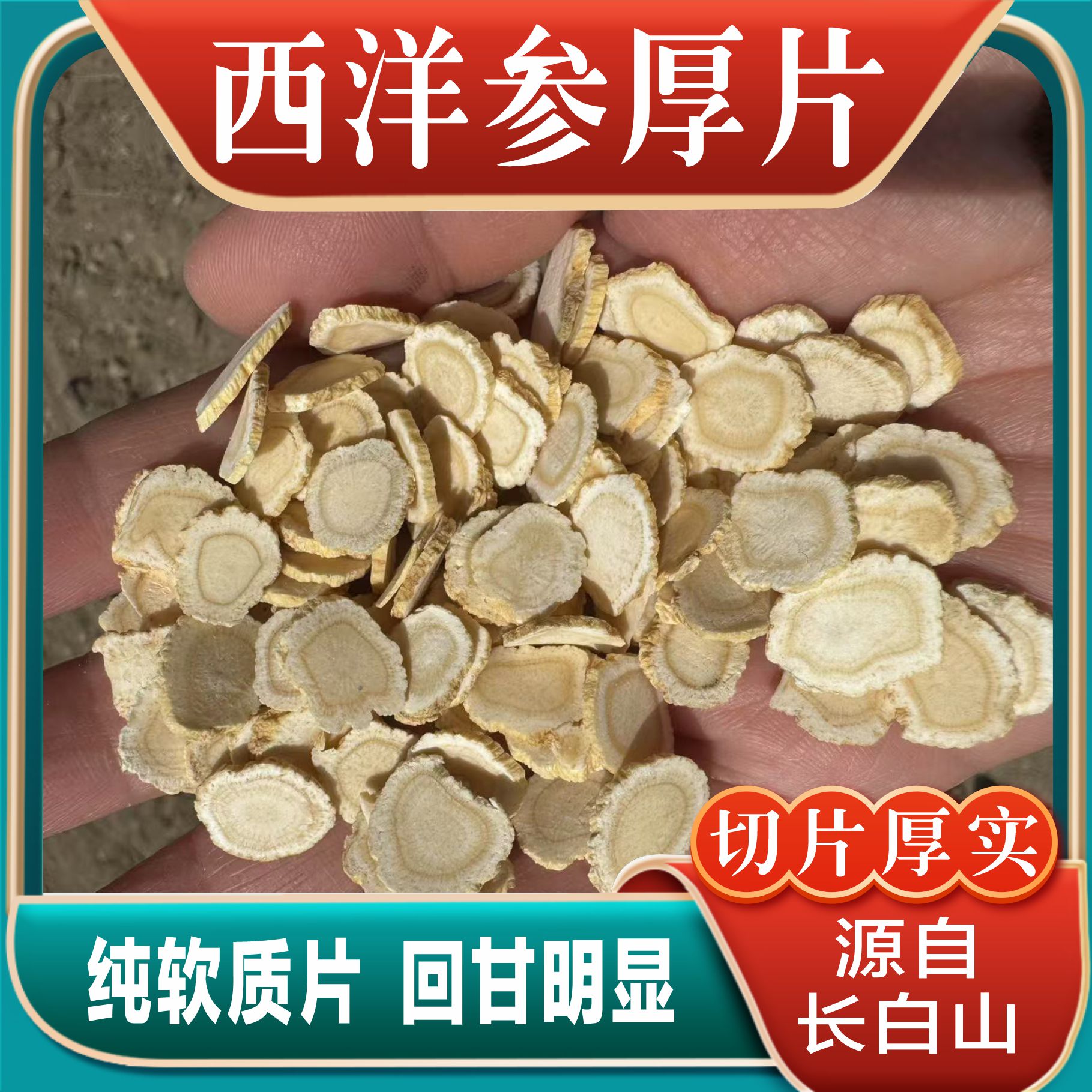 【1.0】长白山 西洋参 软质厚片 