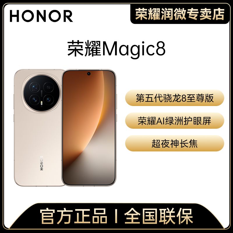 【全国消费劵】荣耀Magic8旗舰新品手机