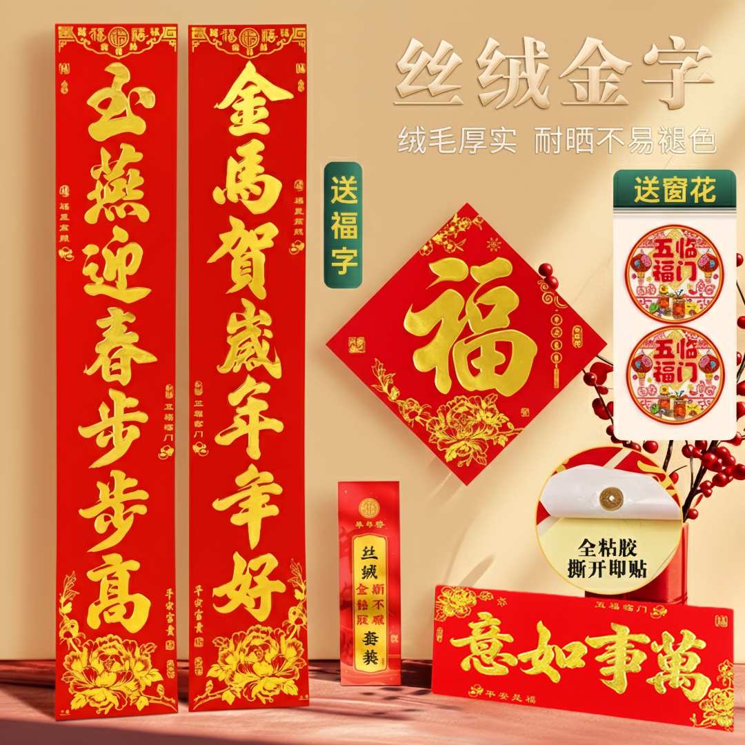 植绒自粘对联2026马年新款带背胶撕不破耐晒金字烫金高档对联