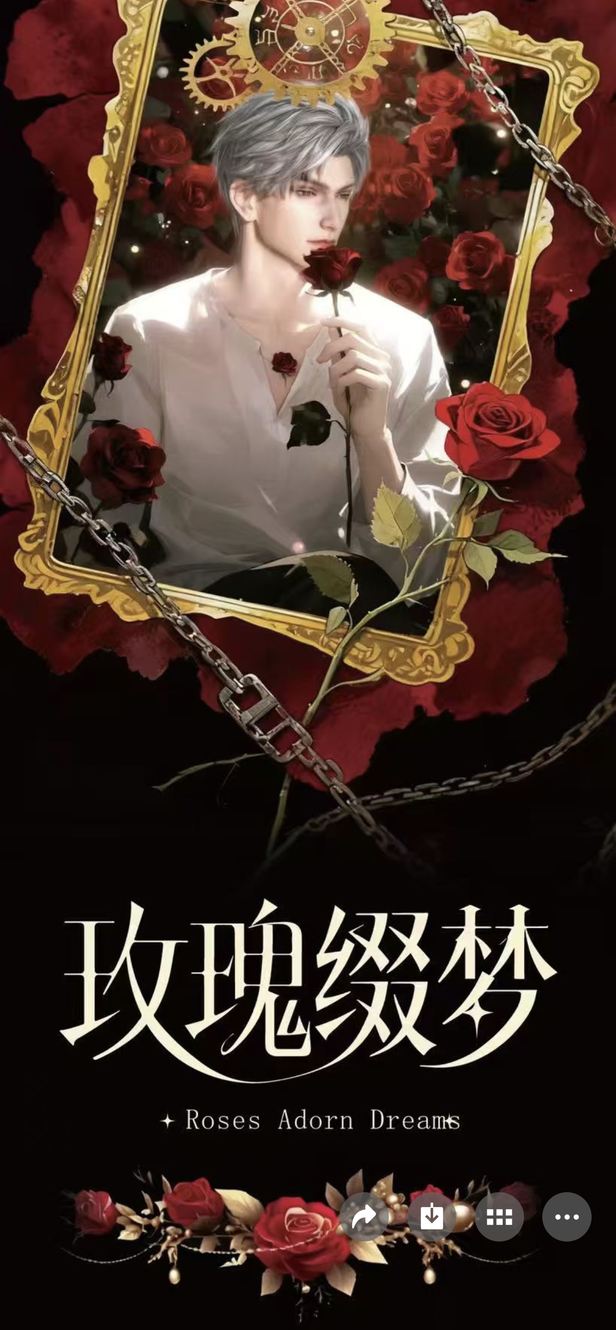   恋与深空樱恋文创第二弹·《玫瑰缀梦》