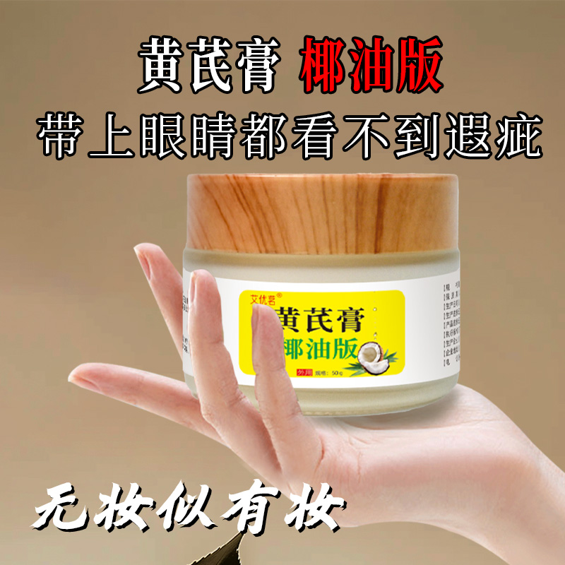 椰油黄芪膏海南椰子油护肤品面霜外用柿叶膏黄芪霜