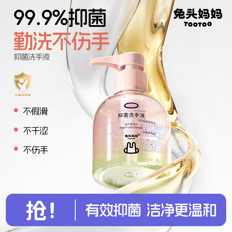 【洗手液】兔头妈妈抑菌洗手液儿童洗手液温和清洁桃叶精华洗手液