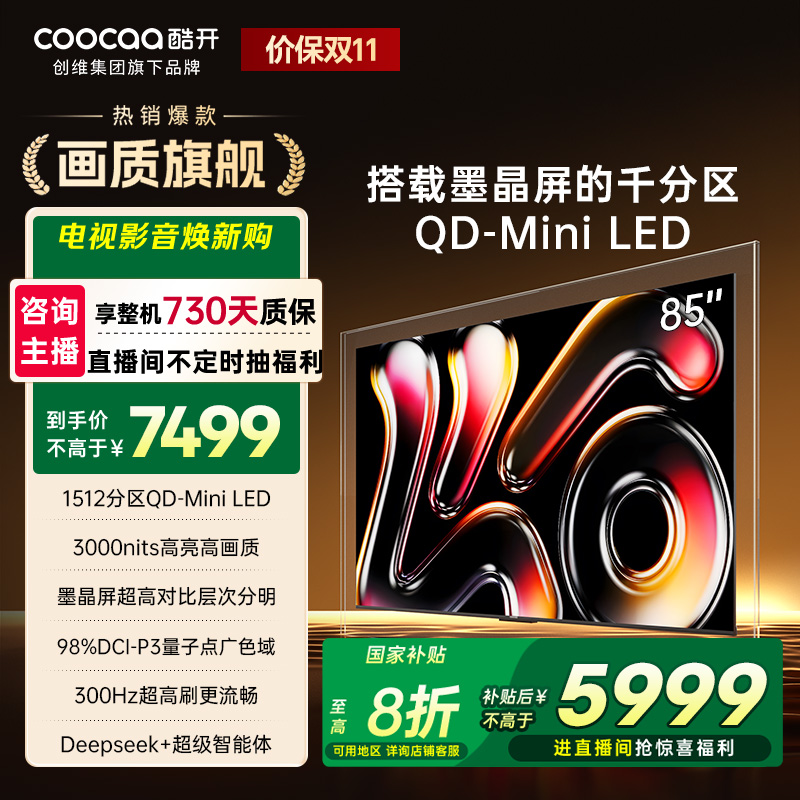 【国补立减】酷开创维K6Pro 85英寸墨晶屏MiniLED Deepseek  85P7F