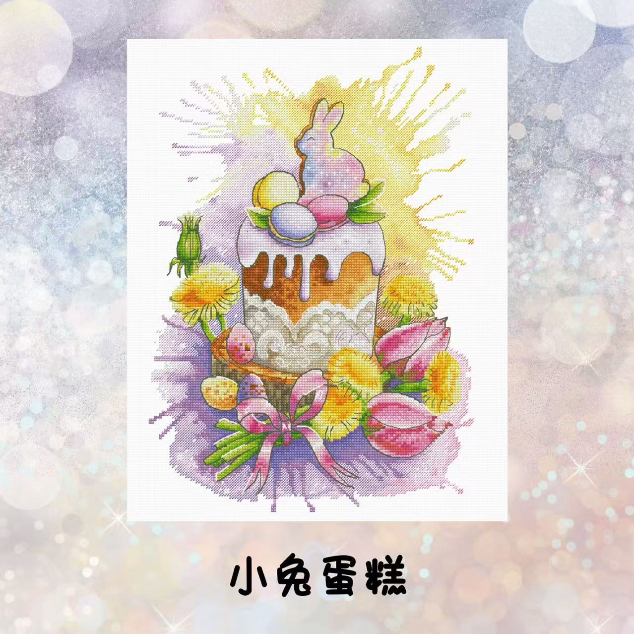 自配十字绣：小兔蛋糕（saga电子图，无纸图，无印花）