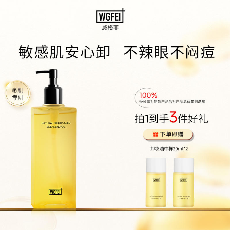 威格菲天然霍霍巴籽卸妆油敏感肌脸部清洁植物卸妆不辣眼不闷痘