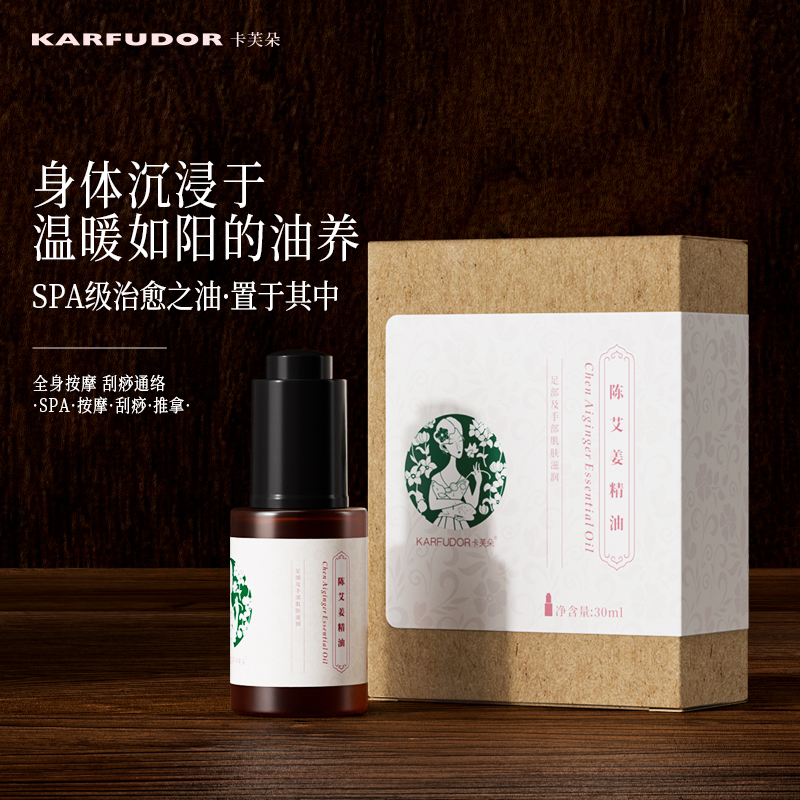 卡芙朵陈艾姜精油按摩油泡脚油30ml