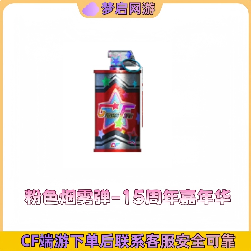 CF穿越火线端游粉色烟雾弹-15周年嘉年华