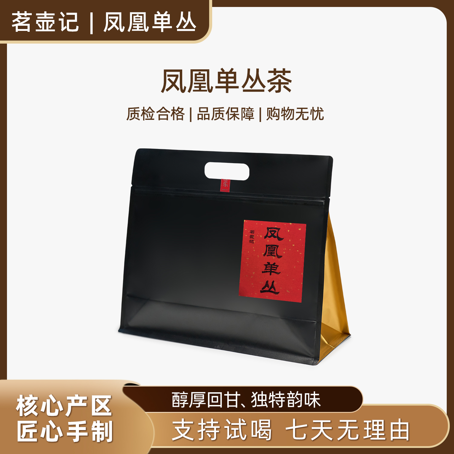 茗壶记 凤凰单丛茶潮州工夫茶多香型正宗源产地乌岽单枞凤凰单从