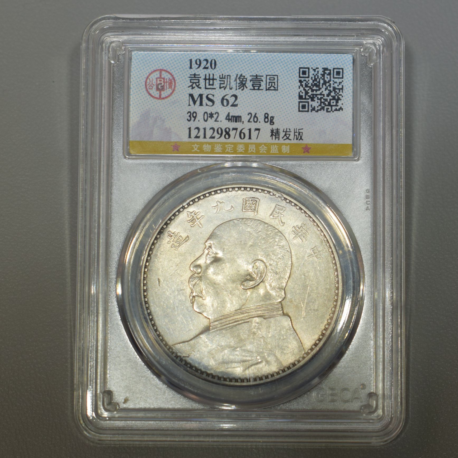 公博 MS62 袁世凯像壹圆银币 精发九年 7617