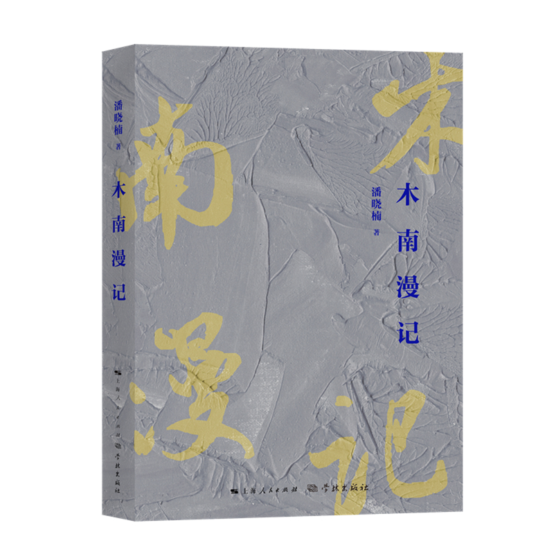 木南漫记 潘晓楠 学林出版社