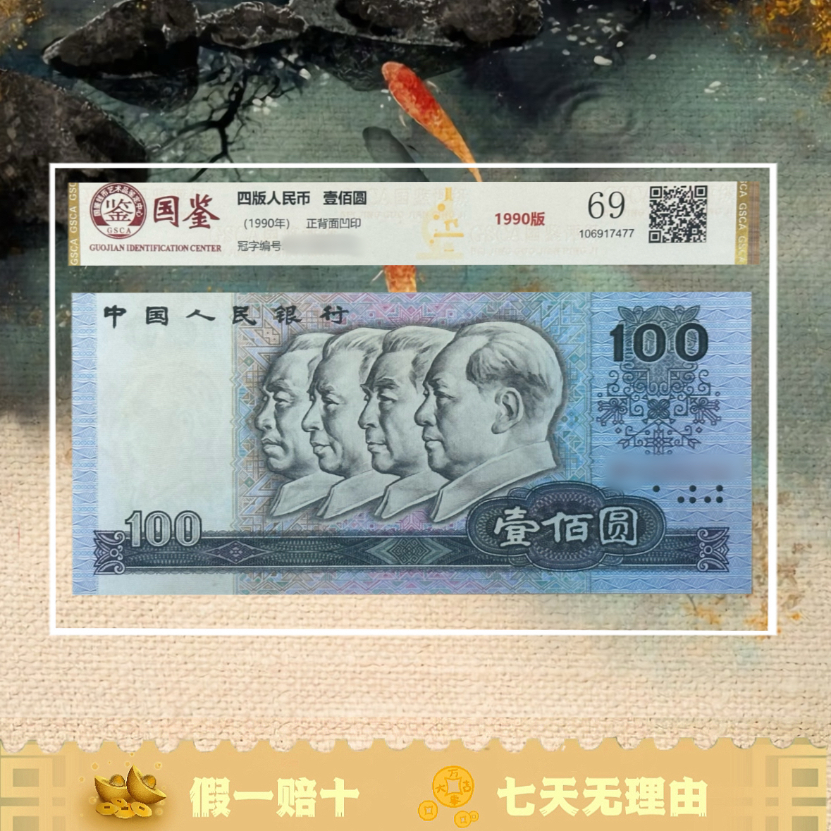 【90年壹佰圆】法定货币人民币福利