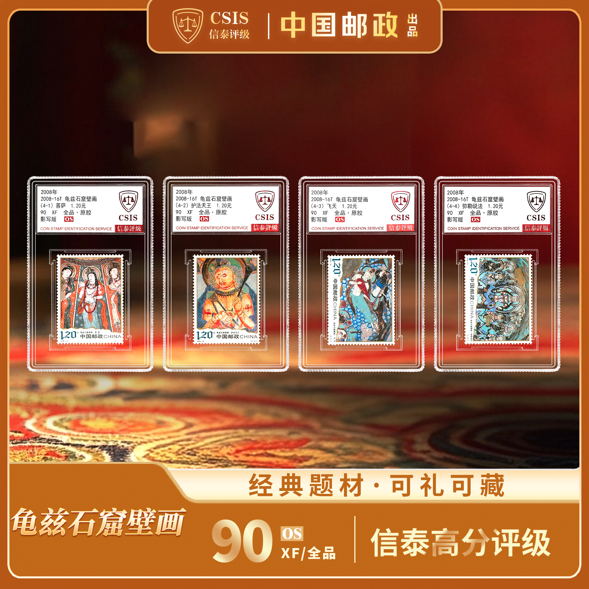 【中国邮政】2008年龟兹石窟壁画邮票四枚小盒封装版（信泰评级）