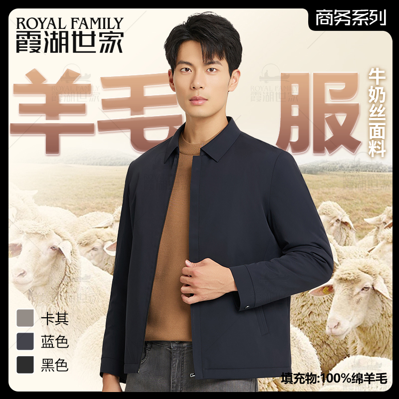 【翻领羊毛服】霞湖世家 男士秋冬羊毛填充行政翻领保暖棉服151A