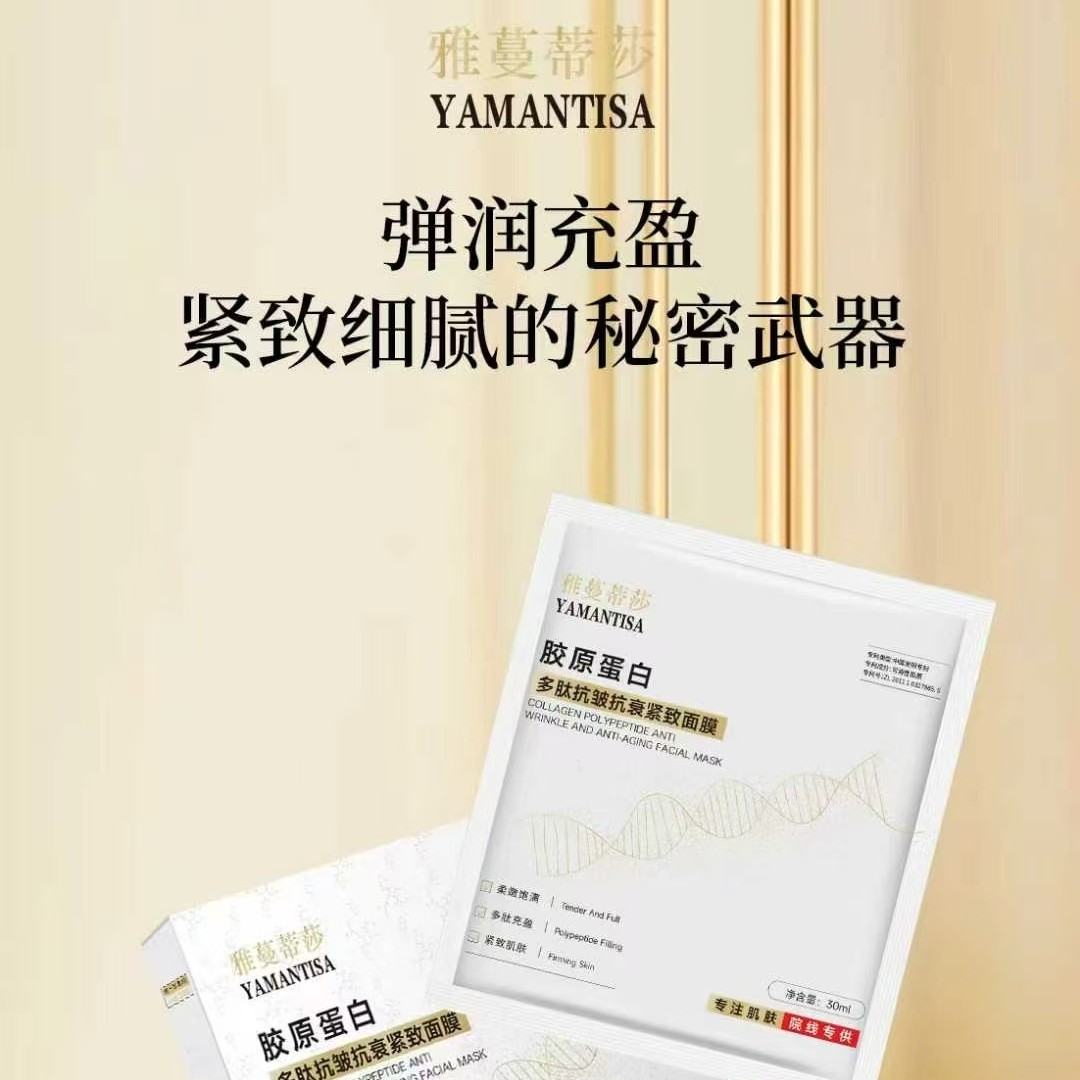 【拍一发十】雅曼蒂莎胶原蛋白多肽抗皱抗衰紧致面膜