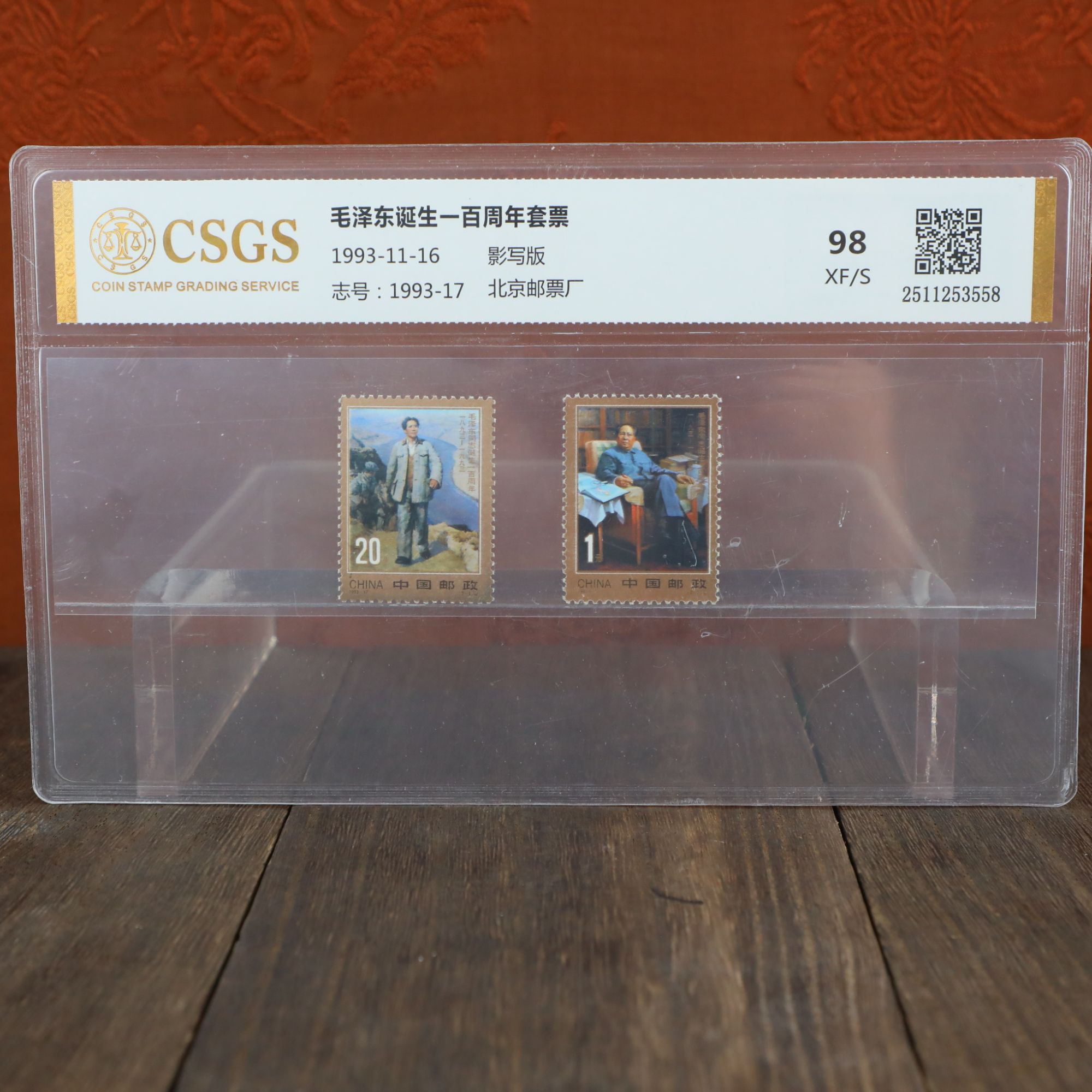 诞生一百周年套票/影写版/国恒鉴评评级