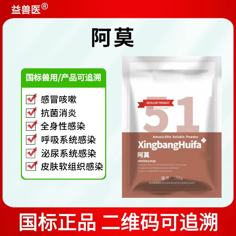 阿莫西林兽用鸡鸭鹅猪牛羊感冒咳嗽拉稀腹泻抗菌消炎兽用正品猪圈