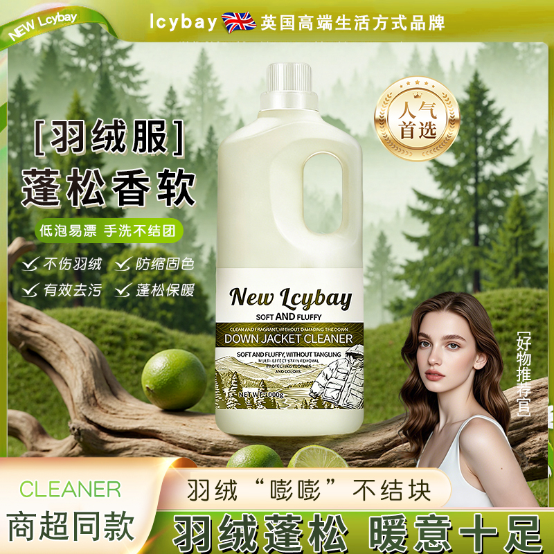 【拍五发六瓶】lcybay莱西贝 天然酵素养护羽绒洗衣原液防静电mc