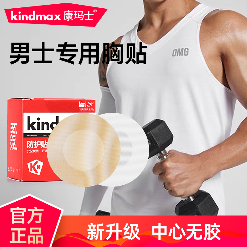 Kindmax/康玛士马拉松男士胸贴 隐形 防摩擦乳贴 日常运动健身