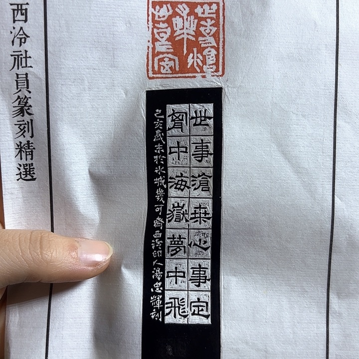 青田石印石 拓片拓片