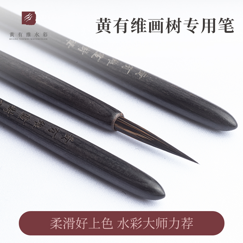 【画树笔】黄有维水彩/水彩画笔/黄有维画树专用笔简笔画